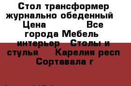 Стол трансформер журнально обеденный › Цена ­ 33 500 - Все города Мебель, интерьер » Столы и стулья   . Карелия респ.,Сортавала г.